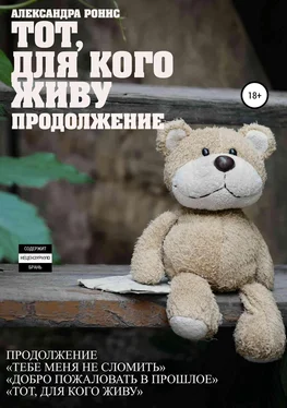 Александра Ронис Тот, для кого живу. Продолжение обложка книги