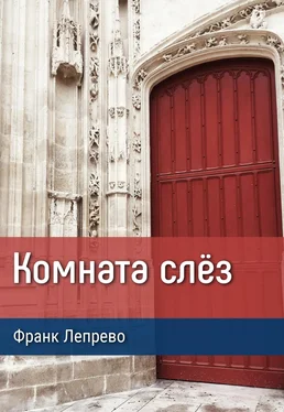 Франк Лепрево Комната слёз обложка книги