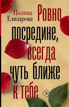 Полина Елизарова Ровно посредине, всегда чуть ближе к тебе [litres] обложка книги