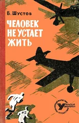 Владимир Шустов - Человек не устает жить [Повесть]