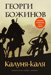 Георги Божинов - Калуня-каля