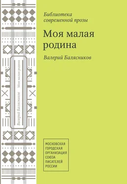 Валерий Балясников Моя малая родина [Авторский сборник] обложка книги