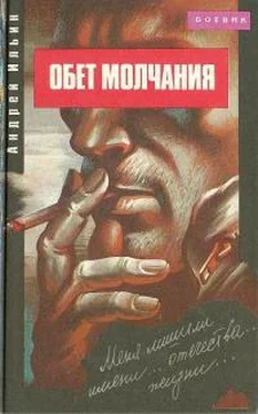 Андрей Ильин Обет молчания обложка книги