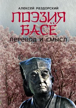 Алексей Раздорский Поэзия Басё. Перевод и смысл обложка книги