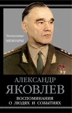 Александр Яковлев Воспоминания о людях и событиях обложка книги