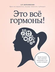 Елена Березовская - Это все гормоны! Зачем нашему телу скрытые механизмы и как с ними поладить