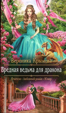 Вероника Крымова Вредная ведьма для дракона