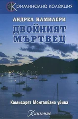 Андреа Камиллери - Двойният мъртвец