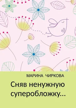 Марина Чиркова Сняв ненужную суперобложку... обложка книги