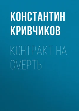 Константин Кривчиков Контракт на смерть обложка книги