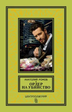 Анатолий Ромов Ордер на убийство обложка книги