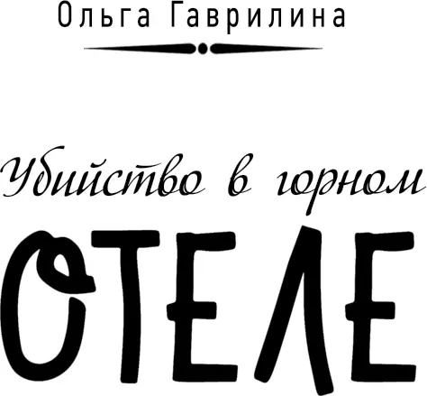 Глава 1 Лола тряслась в дребезжащей кабинке фуникулёра поднимаясь вверх по - фото 1