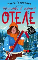 Ольга Гаврилина - Убийство в горном отеле [litres]
