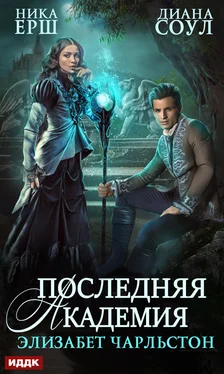 Диана Соул Последняя Академия Элизабет Чарльстон [publisher: ИДДК]