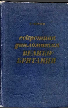 Ефим Черняк Секретная служба Великобритании. Из истории тайной войны обложка книги