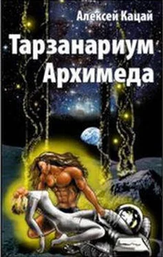 Алексей Кацай Спейсер Тарзанариум Архимеда обложка книги