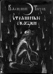 Василий Тихов - Страшные сказки