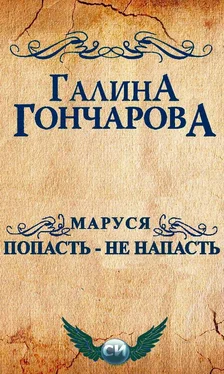 Галина Гончарова Маруся. Попасть - не напасть обложка книги