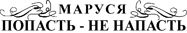 Глава 1 Вживание Выживание Темнота Что со мной Где я Так Маруся - фото 2