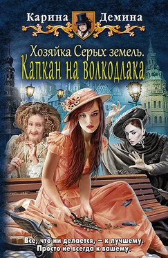 Екатерина Лесина Капкан на волкодлака обложка книги