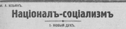 Европа не понимаетъ націоналъ соціалистическаго движенія Не понимаетъ и - фото 1