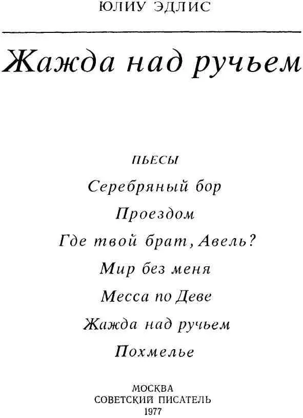 СЕРЕБРЯНЫЙ БОР Лирические сцены в двух действиях ДЕЙСТВУЮЩИЕ ЛИЦА А л е к - фото 3