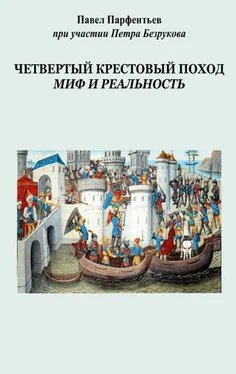 Петр Безруков Четвертый Крестовый поход. Миф и реальность обложка книги