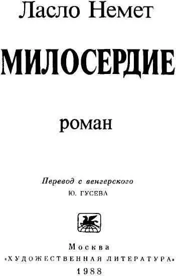 ПРЕДИСЛОВИЕ Ласло Немет 19011975 замечательный представитель венгерской - фото 4