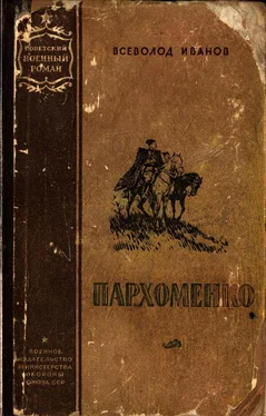 Всеволод Иванов Пархоменко [Роман] обложка книги