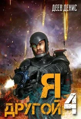 Денис Деев - Я – другой 4 [СИ]