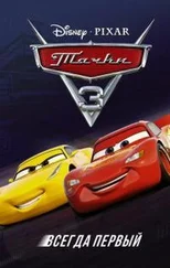 Сьюзан Френсис - Тачки 3. Всегда первый