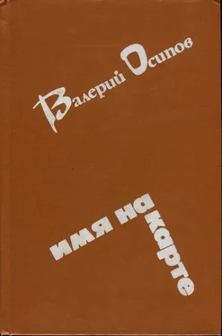 Валерий Осипов Усинский тракт обложка книги