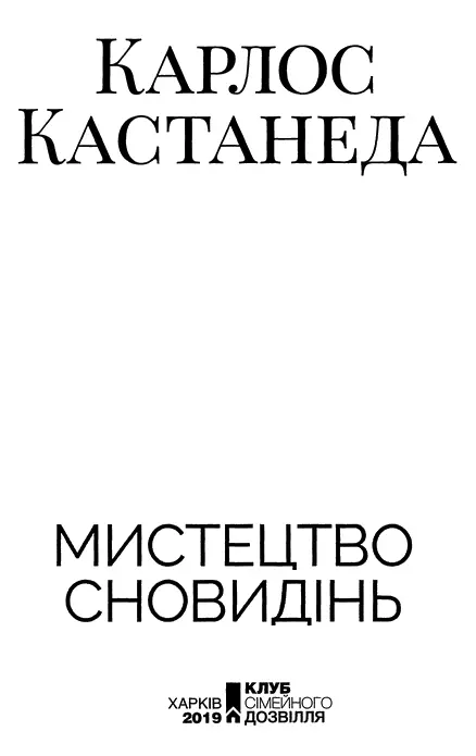 Карлос Кастанеда Мистецтво сновидінь Авторська примітка За останні двадцять - фото 3