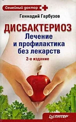 Геннадий Гарбузов - Дисбактериоз. Лечение и профилактика без лекарств