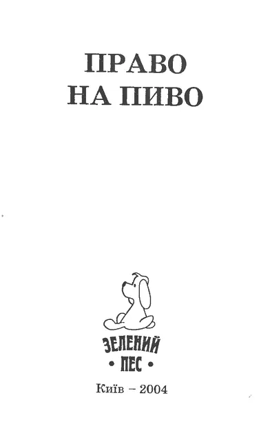 Віталій Копил та ін Право на пиво Слово до читача Наука стверджує що - фото 1