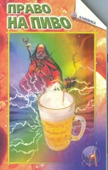 Виталий Копыл - Право на пиво