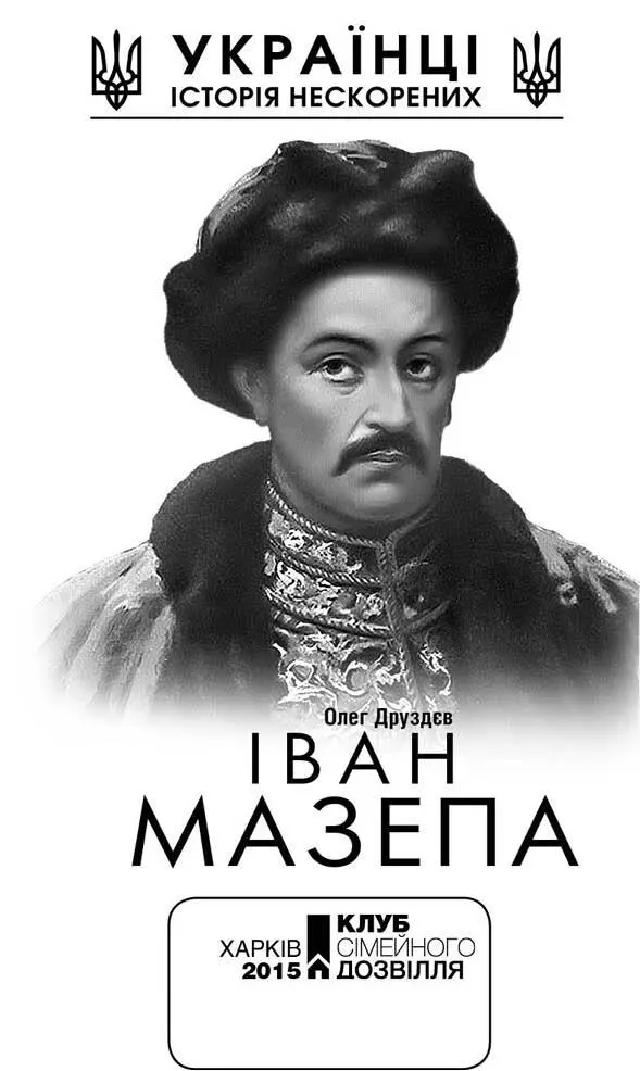 Олег Друздєв Іван Мазепа Від автора Від Богдана до Івана не було у нас - фото 2