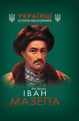 Олег Друздев - Іван Мазепа