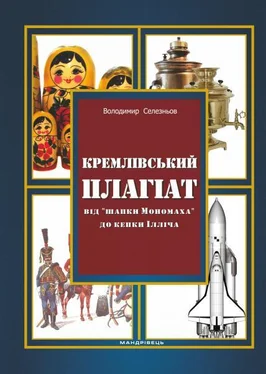 Володимир Селезньов Кремлівський плагіат. Від шапки Мономаха до кепки Ілліча обложка книги