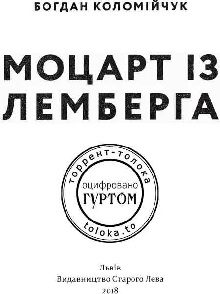 Богдан Коломійчук Моцарт із Лемберга Музика для Жозефіни У травні 1820 року - фото 1