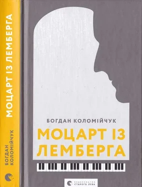 Богдан Коломийчук Моцарт із Лемберга обложка книги