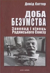 Дэвид Саттер - Доба безумства. Занепад і кінець Радянського Союзу