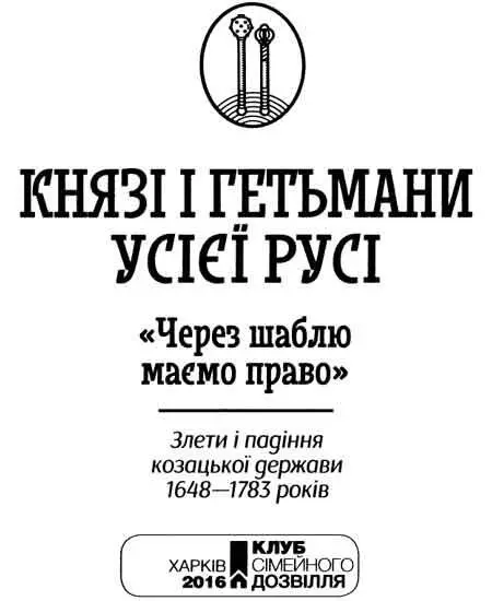 Віктор Горобець Князі і гетьмани усієї Русі Через шаблю маєм право Злети і - фото 1