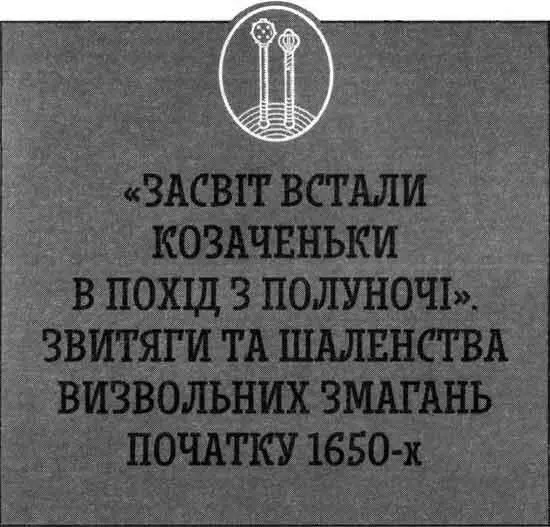 Проклята справа або Рубікон у Красному Зборівський мир 1649 р вичерпав - фото 3
