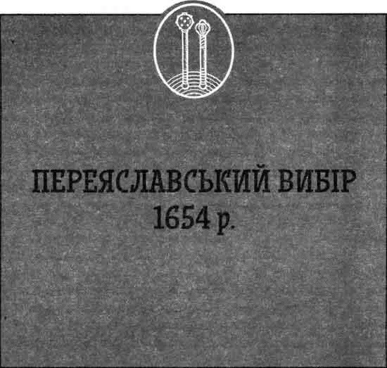 Гетман будет в братстве не так как крымской хан не будем тесноты никакие - фото 4