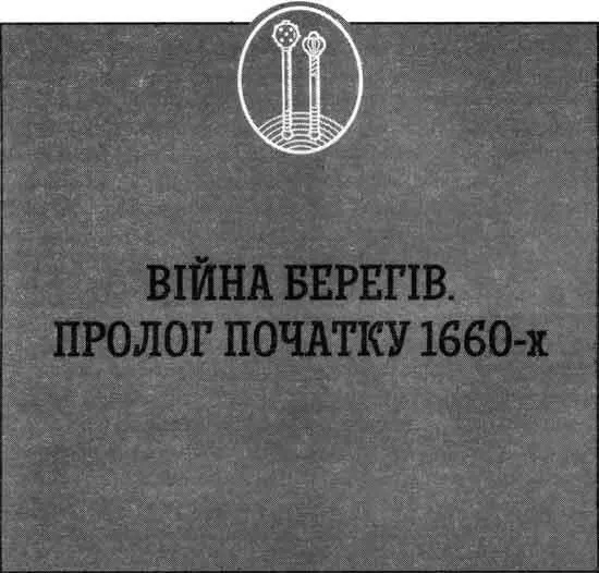 Чи можна увійти двічі в одну й ту саму річку Переяславська рада 1659го - фото 7