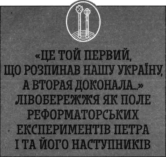 У Івана плахта а в Насті булава Україна в післяполтавську добу Події - фото 11