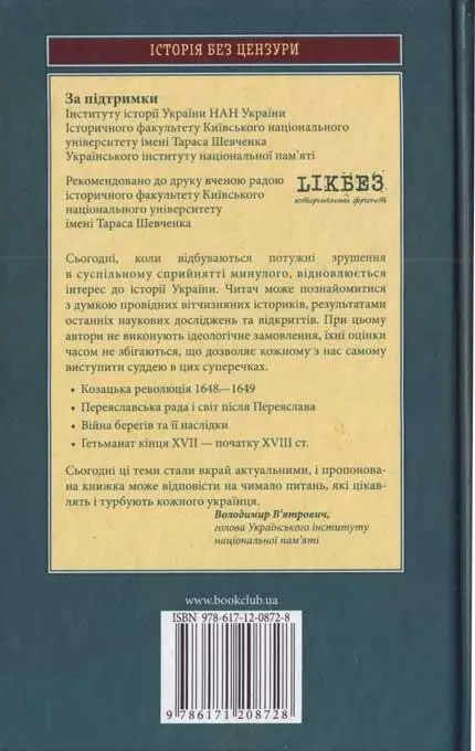 За підтримки Інституту історії України НАН України Історичного факультету - фото 42