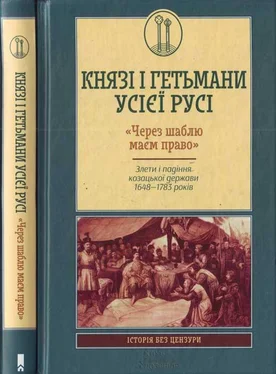 Віктор Горобець Князі і гетьмани усієї Русі. «Через шаблю маєм право». Злети і падіння козацької держави 1648—1783 років обложка книги