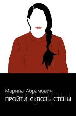 Марина Абрамович Пройти сквозь стены [Автобиография] обложка книги